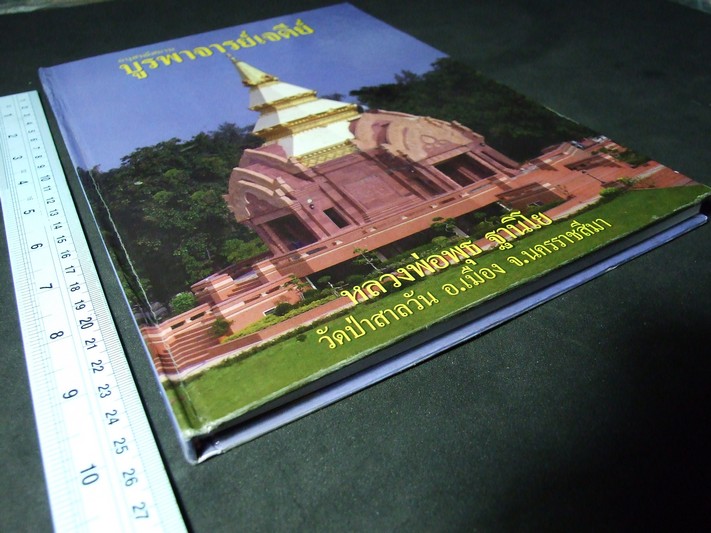 อนุสรณ์สถานบูรพาจารย์เจดีย์ เเละบรรจุอัฐิธาตุ หลวงพ่อพุธ ฐานิโย วัดป่าสาลวัน ปี 2547(ราคารวมส่ง)