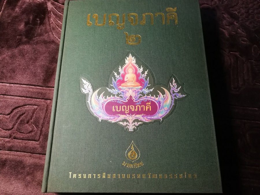 เบญจภาคี เล่ม 2 โดย มรดกไทย ปกเเข็ง 425 หน้า ปี 2542(สอบถาม)