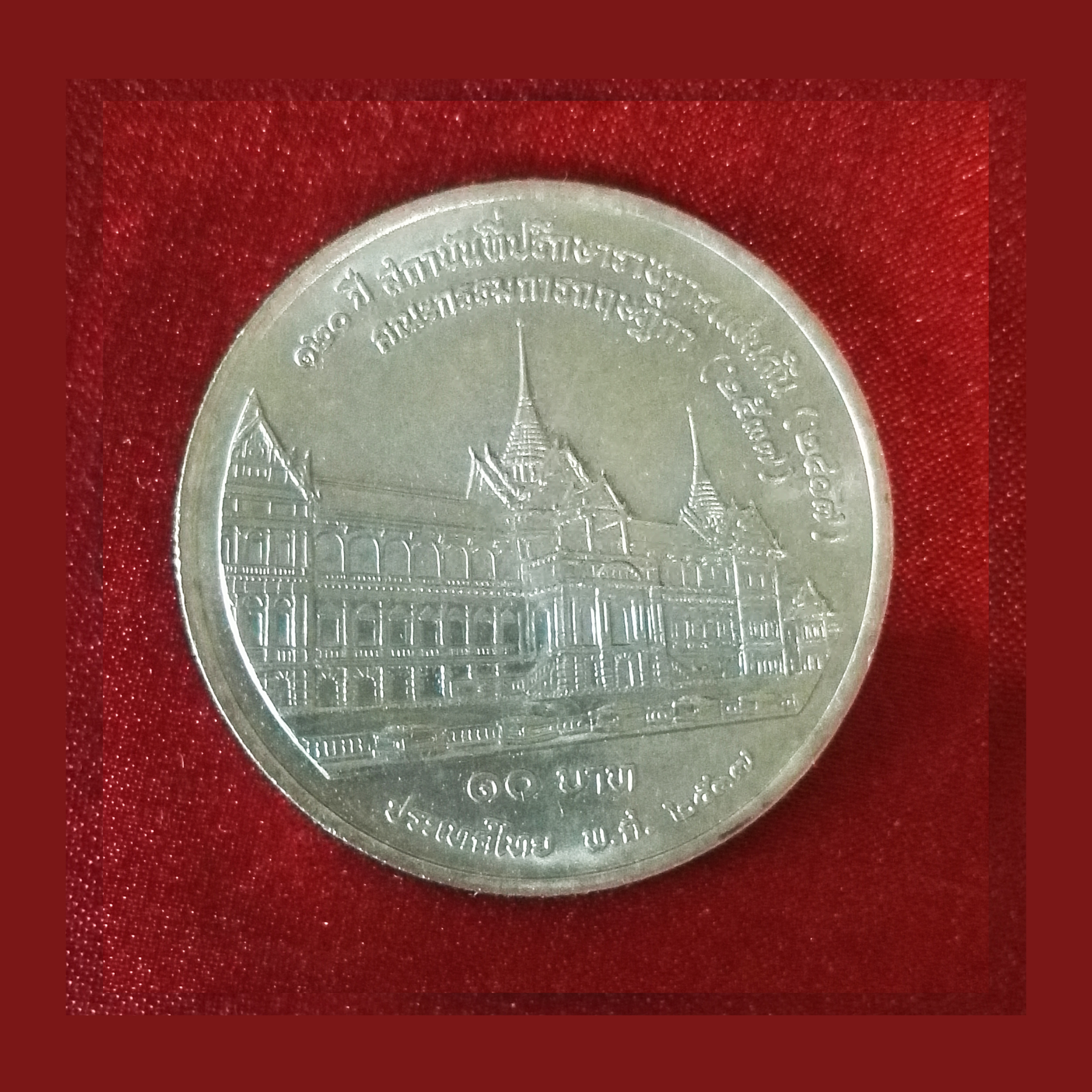 เหรียญ10บาท 120 ปี สถาบันที่ปรึกษาราชการแผ่นดิน