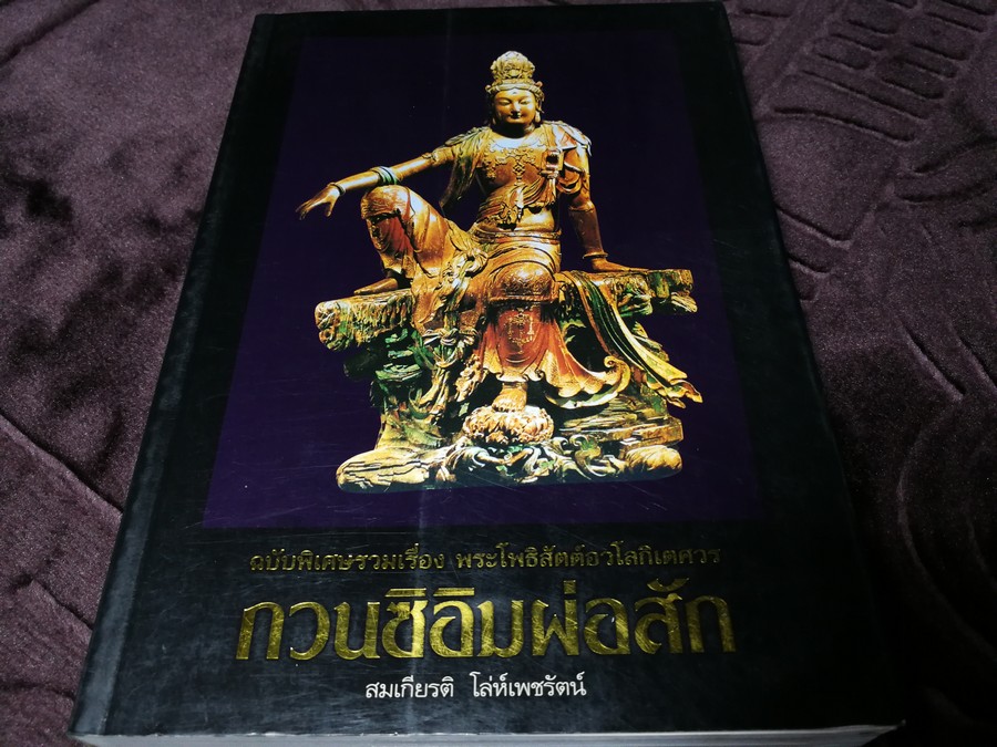 พระโพธิสัตต์อวโลกิเตศวร กวนซิอิมผ่อสัก โดย สมเกียรติ โล่ห์เพชรัตน์ ปี 2547