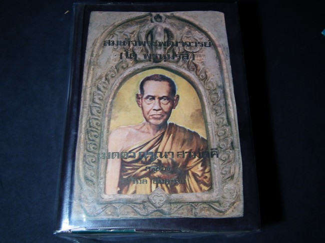 สมเด็จพระพุฒาจารย์ โต พรหมรังสี โดย วิมล ยิ้มละมัย ปกแข็ง พิมพ์ปี 2516 (สอบถาม)
