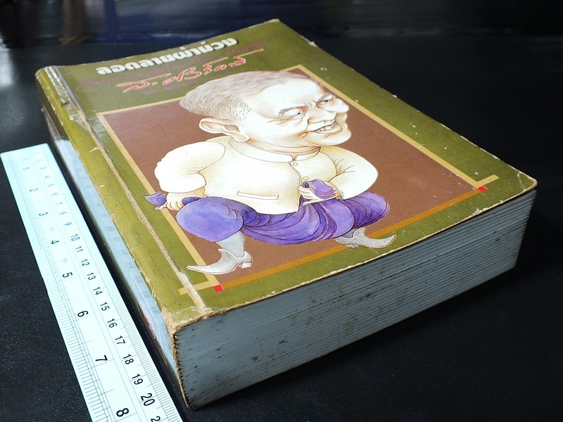 ลอดลายผ้าม่วง มุมมองจากกัลยาณมิตรในวาระครบ 6 ทศวรรษของ ส.ศิวรักษ์ ปี 2536