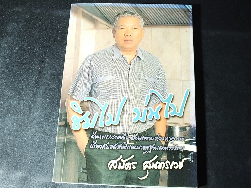 ชิมไป บ่นไป โดย สมัคร สุนทรเวช 204 หน้า ปี 2543