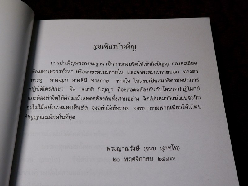 คำสอนพระกรรมฐาน ตามแนวของ สมเด็จพระสังฆราชญาณสังวร (สุก ไก่เถื่อน) แสดงโดย พระญาณรังษี วัดราชสิทธารามราชวรวิหาร