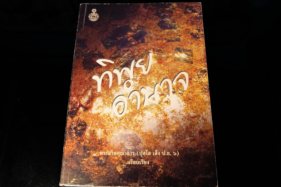 ทิพยอำนาจ โดย พระอริยคุณาธาร (ปุสฺโส เส็ง ป.๖) หนา 468 หน้า ปี 2555