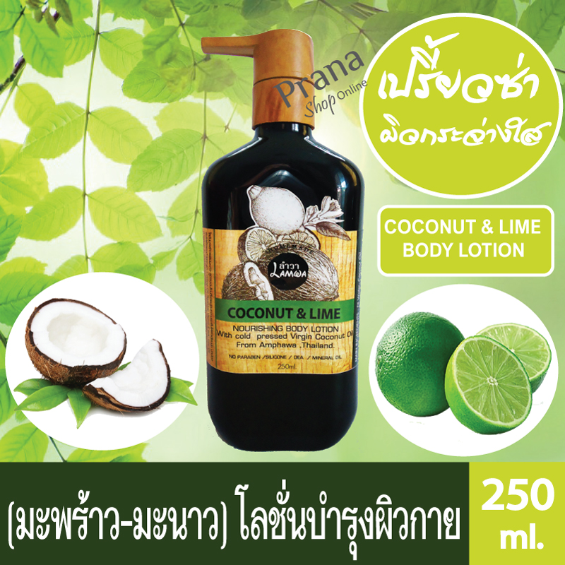 [ผลัดเซลล์ผิว ลดเลือนจุดด่างดำตามแขนขา] Coconut Lime Body Lotion โลชั่นบำรุงผิว มะพร้าว ผสมมะนาว 250ml.