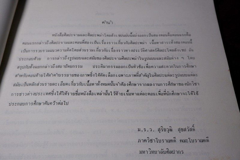 ศิลปะจาม เเละ ศิลปะพม่า โดย ม.ร.ว.สุริยวุฒิ สุขสวัสดิ์ ปี 2530