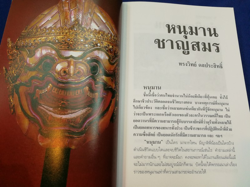 หนุมานชาญสมร โดย ทรงวิทย์ ดลประสิทธิ์ พิมพ์ปี 2540.