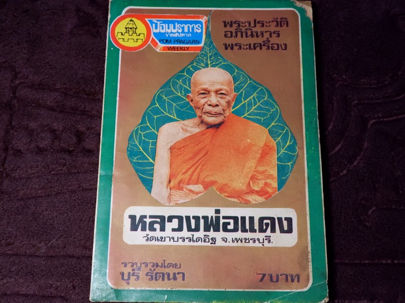 ประวัติ อภินิหาร พระเครื่อง หลวงพ่อเเดง วัดเขาบันไดอิฐ โดย บุรี รัตนา