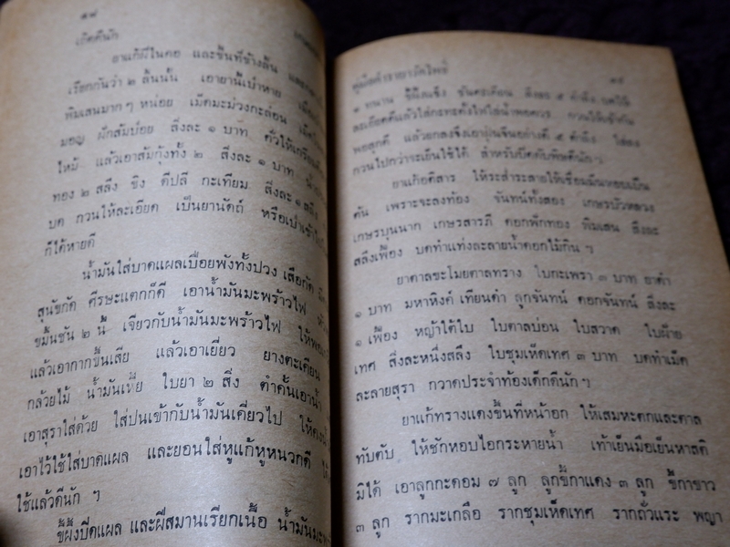 ตำรายาวัดโพธิ์(วัดพระเชตุพน) หมอเถกิง กาญจนวรรณ