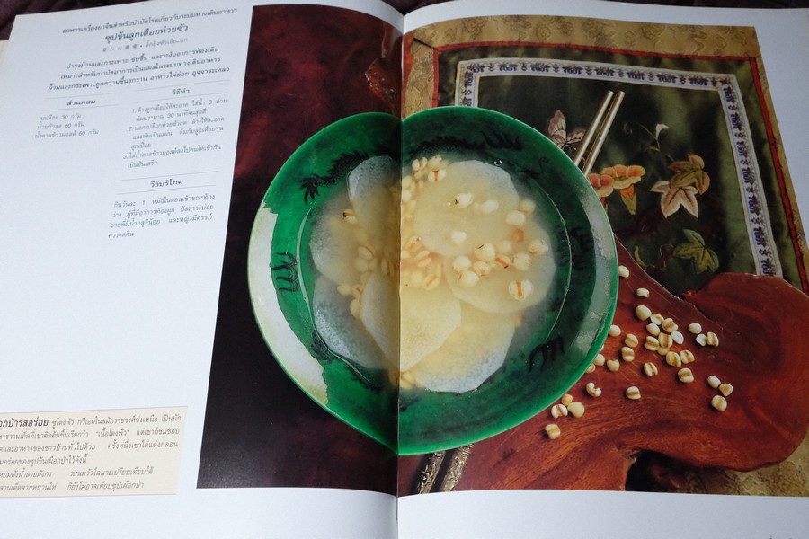 อาหารเครื่องยาจีน หลักโภชนาการ พร้อมสูตรอาหารอายุวัฒนะ ปกเเข็ง ปี 2541