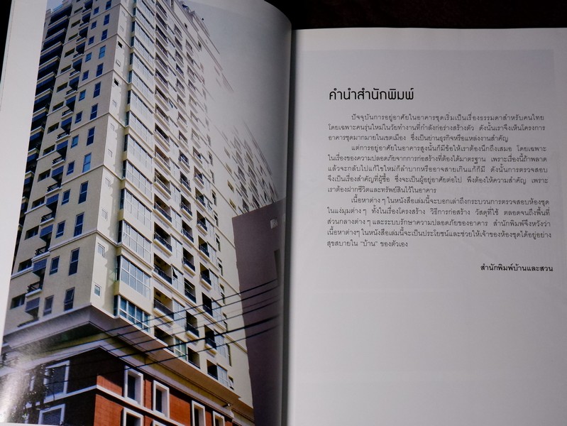 ตรวจสุขภาพคอนโดก่อนรับโอน โดย วิญญู วานิชศิริโรจน์ (กระดาษอาร์ตมัน)