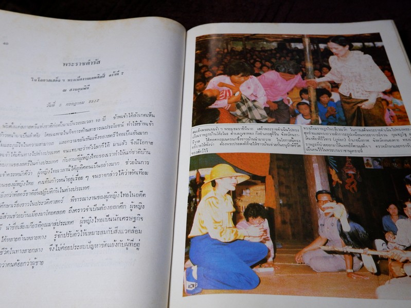 ปิยราชิโนวาท สมเด็จพระนางเจ้าสิริกิติ์ พระบรมราชินีนาถ โดย ประยุทธ สิทธิพันธ์