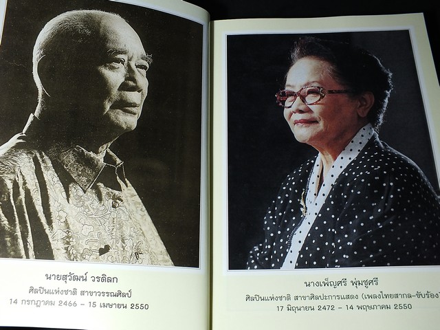 ที่ระลึกในงานพระราชทานเพลิงศพ เพ็ญศรี-รพีพร สองศิลปินเเห่งชาติ หนา 510 หน้า ปี 2550