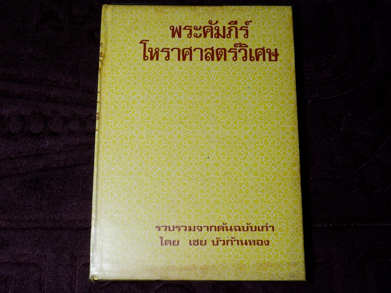 พระคัมภีร์ โหราศาสตร์วิเศษ เชย บัวก้านทอง ปี 2520