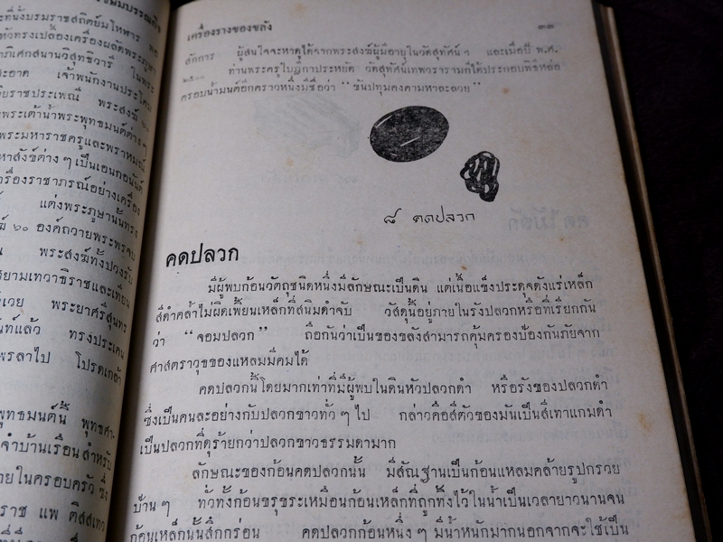 ตำรับเครื่องรางของขลัง โดย ฉันนะ วารมัน ปกแข็ง ปี 2502 (Pre-Order สอบถาม)