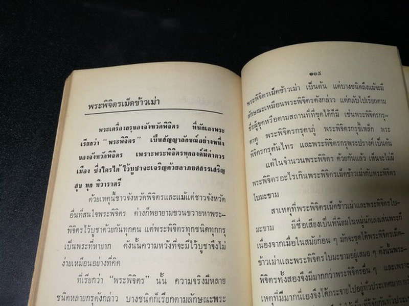 พระเครื่อง โดย เทพชู ทับทอง จัดพิมพ์เป็นอนุสรณ์ คุณเเม่เชื้อ ยิ้มเจริญ ปี 2514