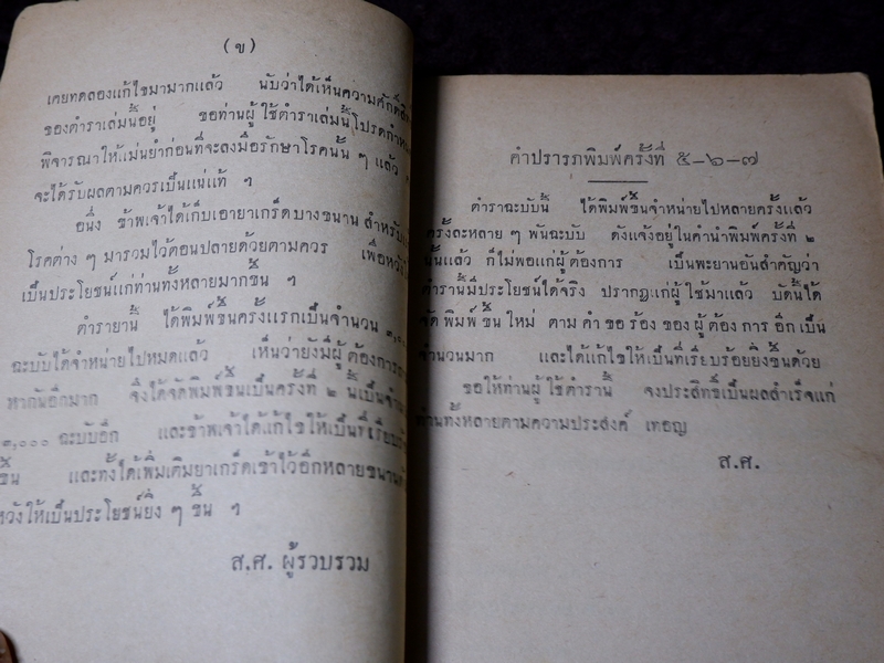 ตำราโบราณ ยาเเก้ฝีร้ายต่างๆ ยาเเก้ลมมีพิษ ยาเเก้โรคต่างๆ รวม 335 ขนาน โดย ส.ศ. ปี 2493( Pre-Order สอบถาม)