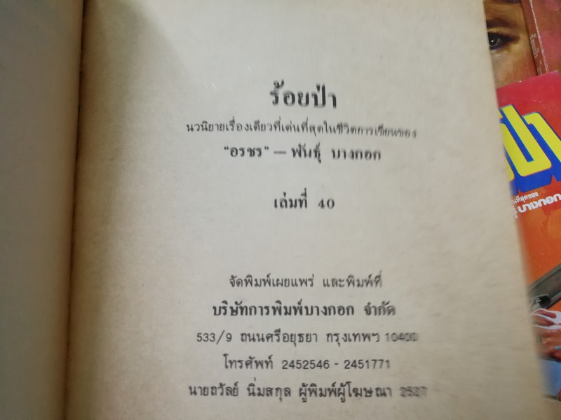 ร้อยป่า โดย อรชร -พันธุ์บางกอก 40 เล่ม (ขาดเล่มที่ 13) ปี 2525 สภาพดี