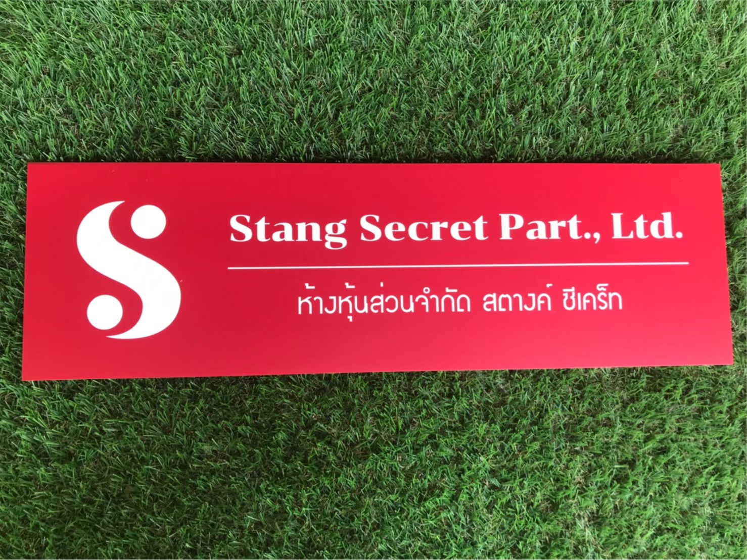 ป้ายสกรีน ห้างหุ้นส่วนจำกัด สตางค์ ซีเคร็ท