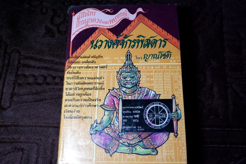 คู่มือโหร การผูกดวงเเละพยากรณ์ นวางค์จักรพิศดาร โดย โหร ญาณโชติ ปกแข็ง ปี 2537