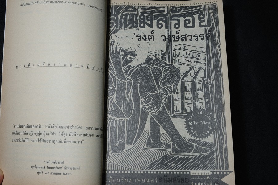 สนิมสร้อย โดย รงค์ วงษ์สวรรค์ หนา 464 หน้า ปี 2546