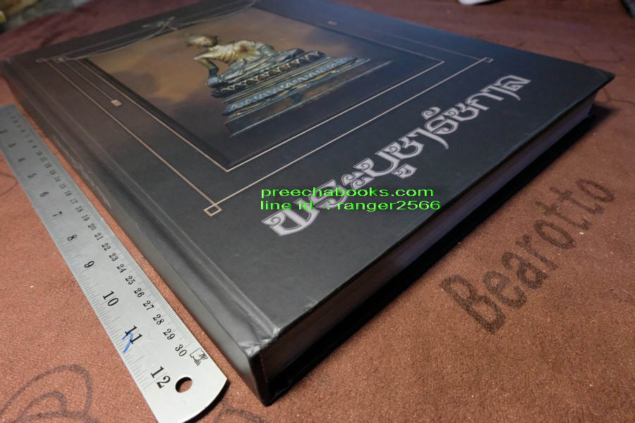 พระบูชารัชกาล โดย อ.ภุชชงค์ จันทวิช เเละ ม.ร.ว อภิเดช อาภากร ปกเเข็ง 400 หน้า ปี 2556