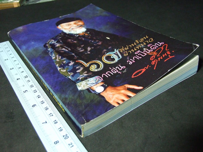 หนังสือพระปิดตา ( 60 ปี พยัพ คำพันธุ์) ปี 2550 (พรีออเดอร์-สอบถาม)