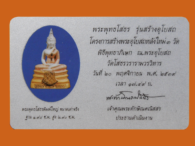 พระพุทธโสธร 3 กษัตริย์ รุ่นสร้างอุโบสถ