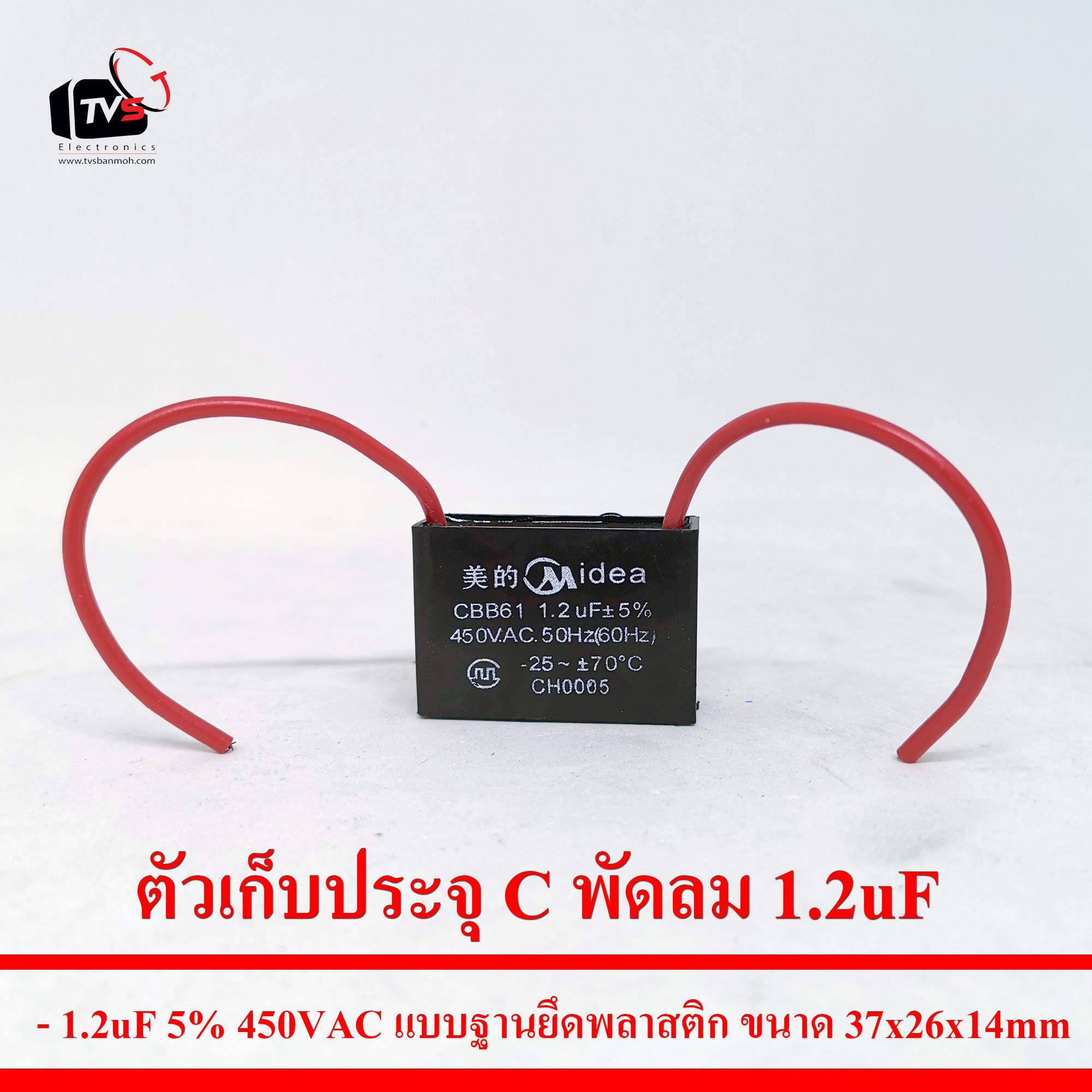 ตัวเก็บประจุ C พัดลม 1.2uF 5% 450VAC แบบฐานยึดพลาสติก ขนาด37x26x14mm