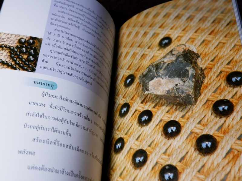 รัตนชาติบำบัด ประสบการณ์จากการใช้จริง โดย พญ.ลลิตา ธีระสิริ