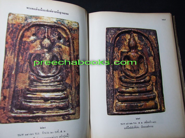 ภาพ-ประวัติ พระสมเด็จโต โดย พ.ต.ต.จำลอง มัลลิกะนาวิน ปกเเข็ง ปี 2517 ( สอบถาม)