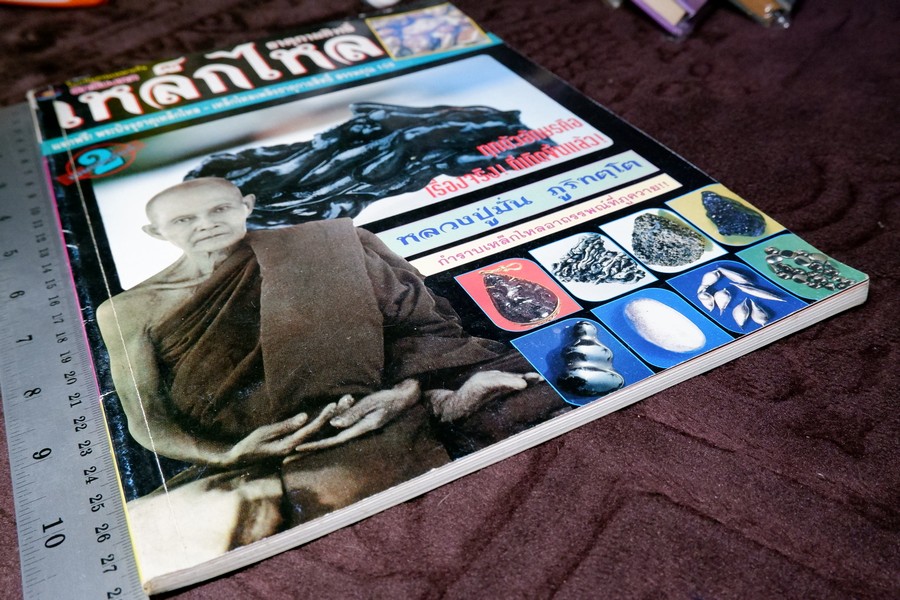 เหล็กไหล ธาตุกายสิทธิ์ หนา 96 หน้า