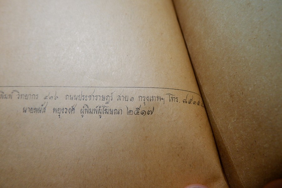 ตำรา ว่านวิเศษอันศักดิ์สิทธิ์ อ.ชั้น หาวิธี ปี 2517 (สอบถาม)