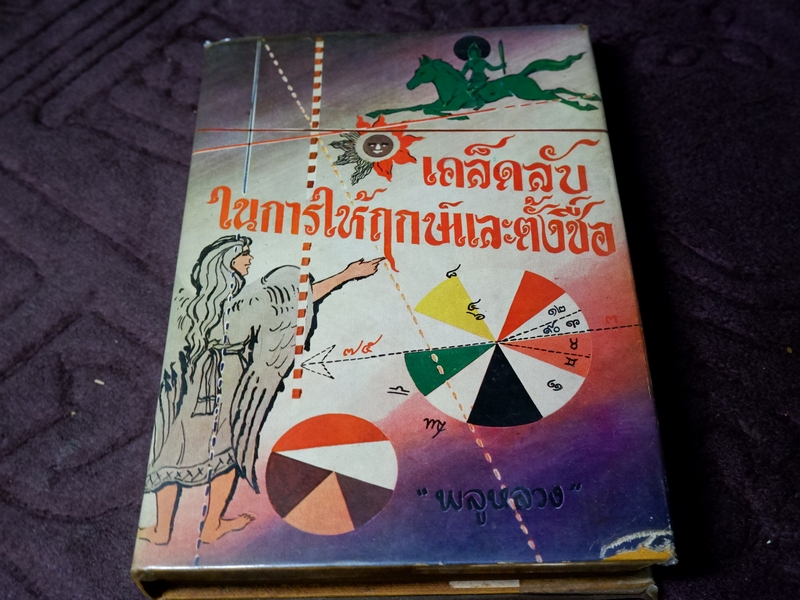 เคล็ดลับในการให้ฤกษ์เเละตั้งชื่อ โดย พลูหลวง ปี 2511