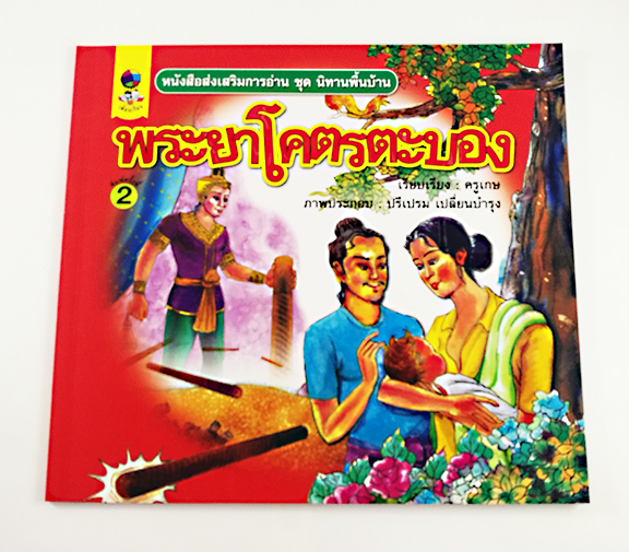 GG 087_หนังสือส่งเสริมการอ่าน ชุด นิทานพื้นบ้าน พระยาโคตรตะบอง (พิมพ์ครั้งที่ 2)