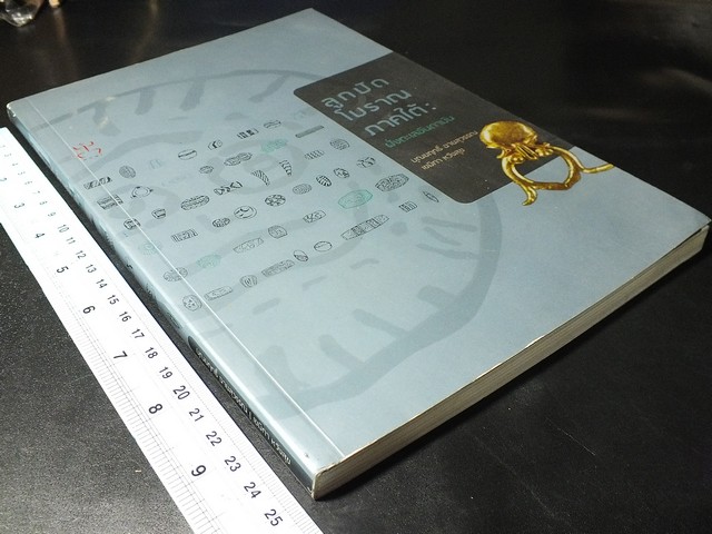ลูกปัดโบราณภาคใต้ ฝั่งทะเลอันดามัน โดย บุณยฤทธิ์ ฉายสุวรรณ- เขมิกา หวังสุข ปี 2558.