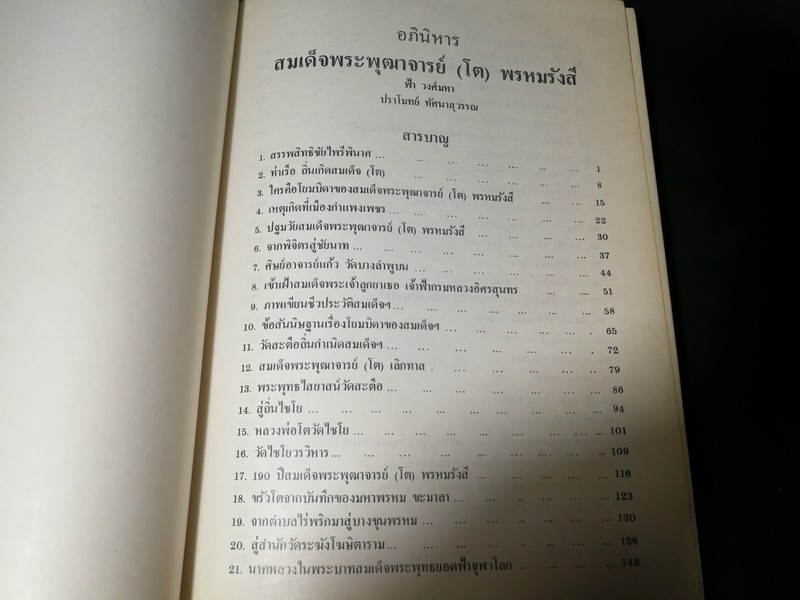 อภินิหาร สมเด็จพระพุฒาจารย์ (โต พรหมรังสี) โดย ฟ้า วงศ์มหา-ปราโมทย์ ทัศนสุวรรณ ปกเเข็ง ปี 2524