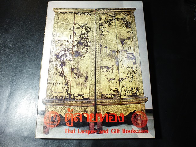 ตู้ลายทอง ภาค 2 ตอนที่ 1 (สมัยรัตนโกสินทร์) โดย กรมศิลปากร หนา 358 หน้า ปี 2529