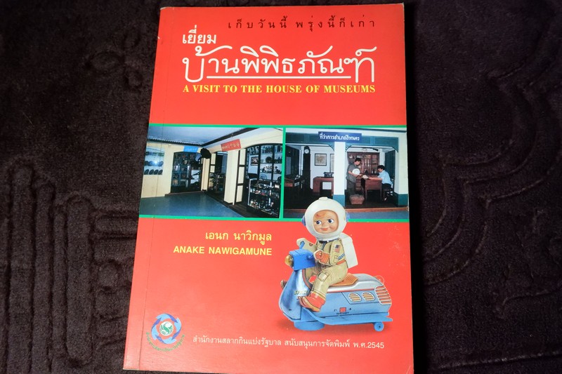 เก็บวันนี้ พรุ่งนี้ก็เก่า เยี่ยมบ้านพิพิธภัณฑ์ เอนก นาวิกมูล