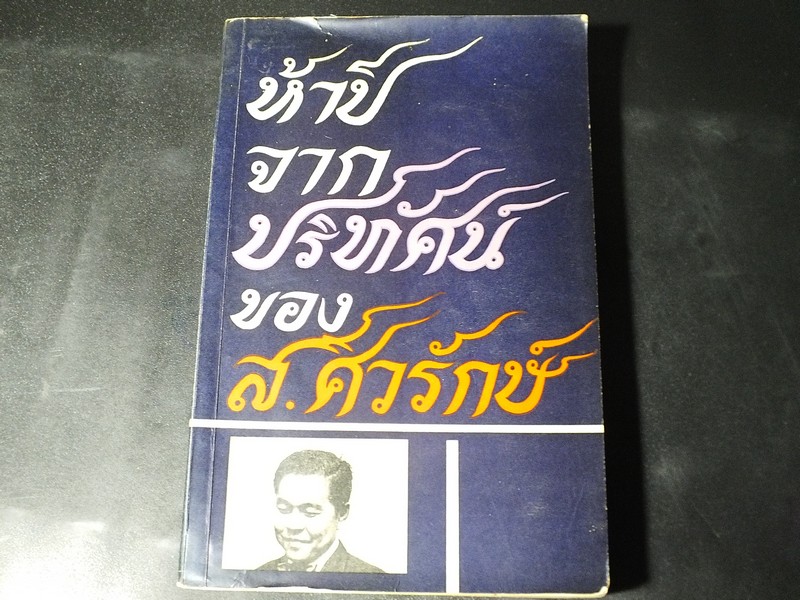 ห้าปีจากปริทัศน์ ของ ส.ศิวรักษ์ หนา 470 หน้า ปี 2512