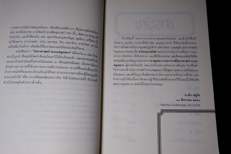 โหราศาสตร์ ระบบพลูหลวง เล่ม 1 โดย เล็ก พลูโต