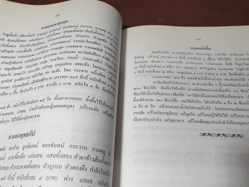 คู่มือนักทำยา โดย สุนทร ทองนพคุณ ปี 2541 (Pre-Order สอบถาม)