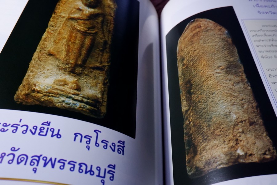 เปิดกรุพระเครื่อง ฉบับพิเศษ โดย ภูมิพัทธ์ บุนนาค หนา 106 หน้า