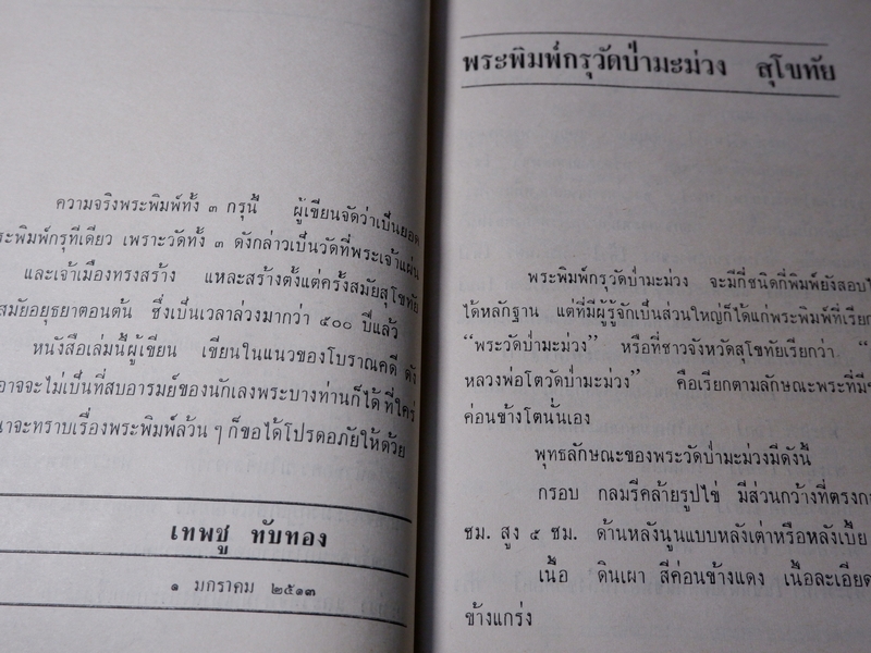 พระพิมพ์กรุทางโบราณคดี โดย เทพชู ทับทอง ปกแข็ง ปี 2513