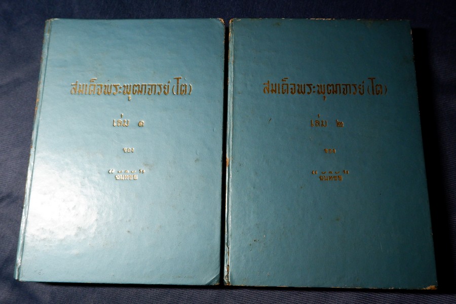 สมเด็จพระพุฒาจารย์ โต พรหมรังสี โดย ฉันทิชัย ปกเเข็ง 2 เล่มจบ ปี 2507-2508 (สอบถาม)