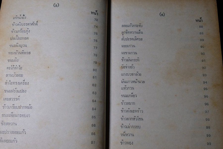 ตำรา ขนม ไทย จีน ฝรั่ง โดย พรเพ็ญ ปกเเข็ง ปี 2521