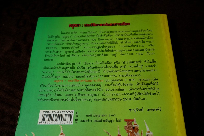 อยุธยา ประวัติศาสตร์เเละการเมือง โดย ชาญวิทย์ เกษตรศิริ