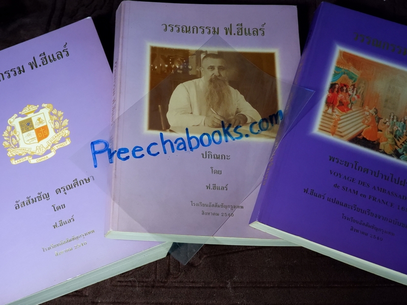 วรรณกรรม ฟ.ฮีเเลร์ อัสสัมชัญ ดรุณศึกษา ปกิณกะ เเละ พระยาโกศาปานไปฝรั่งเศส รวม 3 เล่ม (Pre-Order สอบถาม)