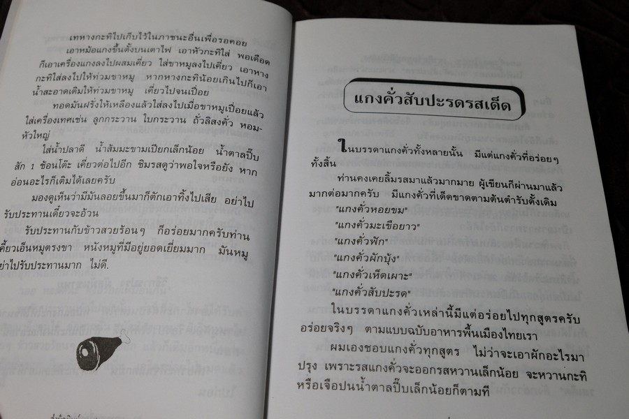 อาหารเครื่องเเกง โดย อ.ยุวดี จอมพิทักษ์ (เล่มเล็ก)